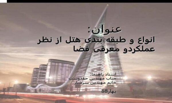 انواع-و-طبقه-بندی-هتل-از-نظر-عملکرد-و-معرفی-فضا