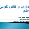 رازداری-و-فاش-گویی-در-علم