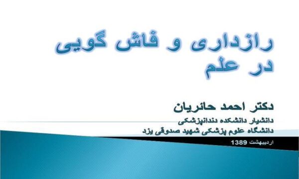 رازداری-و-فاش-گویی-در-علم