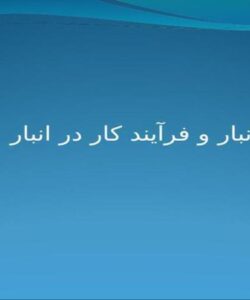 انبار-و-فرآیند-کار-در-انبار