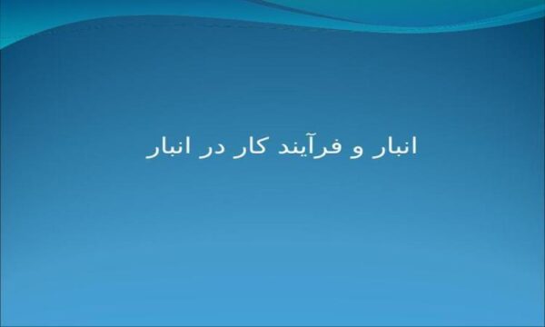 انبار-و-فرآیند-کار-در-انبار