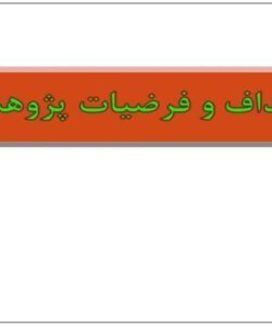اهداف-و-فرضيات-پژوهش