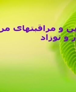 سزارین-و-مراقبتهای-مربوطه-از-مادر-و-نوزاد