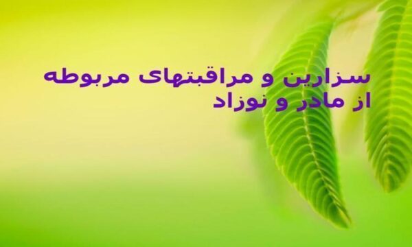 سزارین-و-مراقبتهای-مربوطه-از-مادر-و-نوزاد