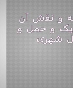 دوچرخه-و-نقش-آن-در-ترافیک-و-حمل-و-نقل-شهری