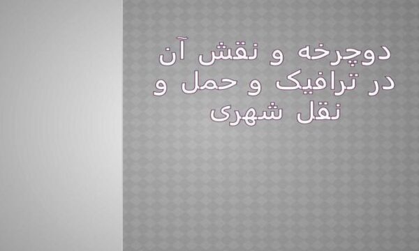 دوچرخه-و-نقش-آن-در-ترافیک-و-حمل-و-نقل-شهری