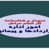 شناسنامه-و-نمودار-اداره-امور-پيمانها-و-قراردادها