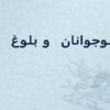 بلوغ-و-نوجوانان