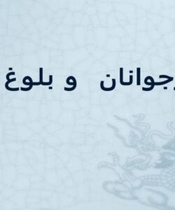 بلوغ-و-نوجوانان
