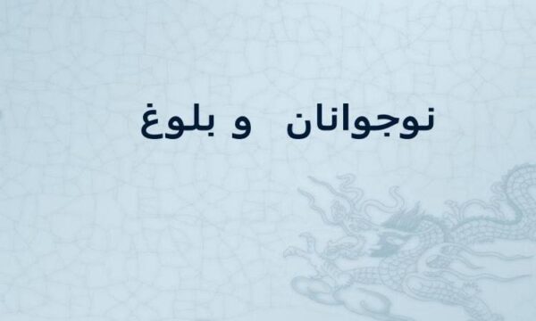 بلوغ-و-نوجوانان
