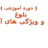 بلوغ-و-ویژگی-های-آن