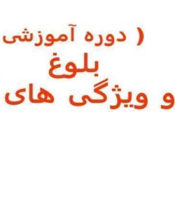 بلوغ-و-ویژگی-های-آن