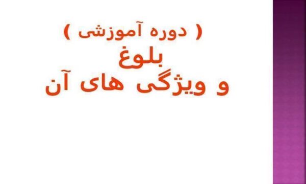 بلوغ-و-ویژگی-های-آن