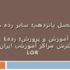 آموزش-و-پرورش-ردهL-و-گسترش-مراکز-آموزشی-ایران-رده-LGR