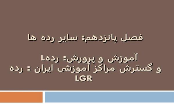 آموزش-و-پرورش-ردهL-و-گسترش-مراکز-آموزشی-ایران-رده-LGR