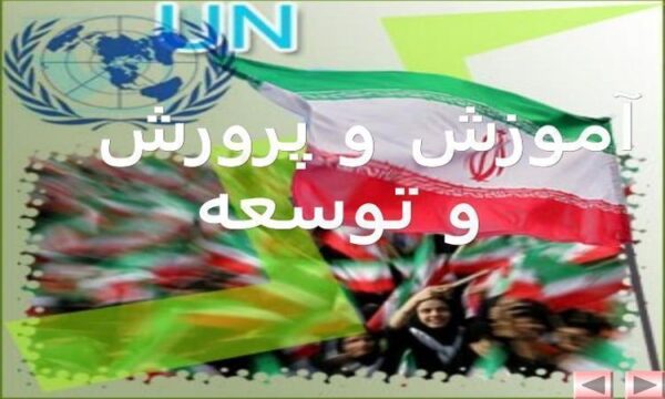 آموزش-و-پرورش-و-توسعه