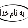 طراحي-و-پياده-سازي-زبان-هاي-برنامه-سازي