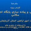 طراحي-و-پياده-سازي-پايگاه-اطلاعات-مكاني