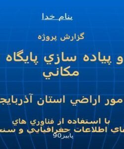 طراحي-و-پياده-سازي-پايگاه-اطلاعات-مكاني