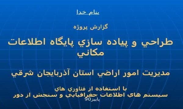 طراحي-و-پياده-سازي-پايگاه-اطلاعات-مكاني