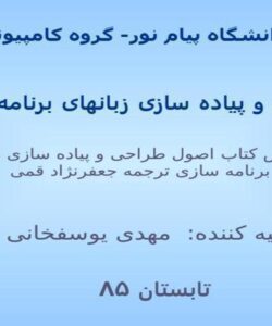 طراحی-و-پیاده-سازی-زبان-های-برنامه-سازی