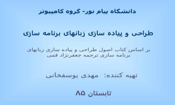 طراحی-و-پیاده-سازی-زبان-های-برنامه-سازی