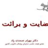 تعریف-و-کلیات-و-بعد-اخلاقی-رضایت-آگاهانه