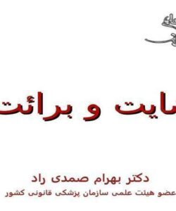 تعریف-و-کلیات-و-بعد-اخلاقی-رضایت-آگاهانه