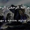 زيارت-وارث