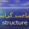 ساختارگرايی-وتنوع-آن