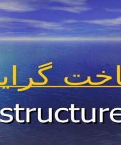 ساختارگرايی-وتنوع-آن
