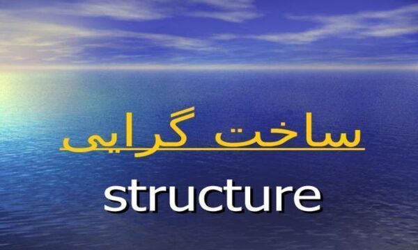 ساختارگرايی-وتنوع-آن