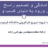 برای-ورود-به-دنیای-کسب-و-کار-آمادگی-و-تصمیم-راسخ
