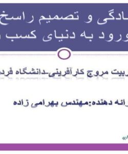 برای-ورود-به-دنیای-کسب-و-کار-آمادگی-و-تصمیم-راسخ