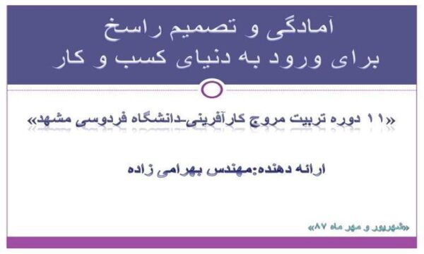 برای-ورود-به-دنیای-کسب-و-کار-آمادگی-و-تصمیم-راسخ