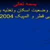 بررسی-وضعیت-اسکان-و-تغذیه-بازیهای-آسیایی-قطر-و-المپیک-2004-آتن