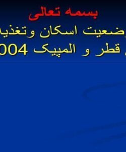 بررسی-وضعیت-اسکان-و-تغذیه-بازیهای-آسیایی-قطر-و-المپیک-2004-آتن