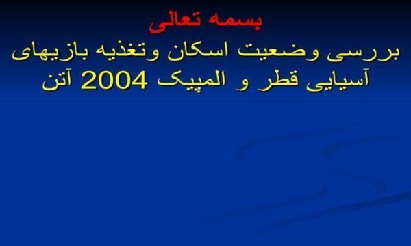 بررسی-وضعیت-اسکان-و-تغذیه-بازیهای-آسیایی-قطر-و-المپیک-2004-آتن