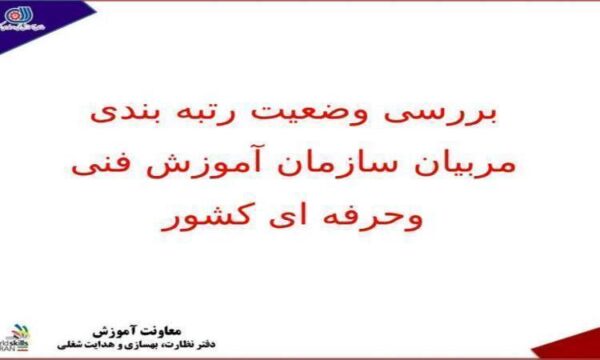 بررسی-وضعیت-رتبه-بندی-مربیان-سازمان