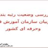 بررسی-وضعیت-رتبه-بندی-مربیان-سازمان-آموزش-فنی-و-حرفه-ای-کشور
