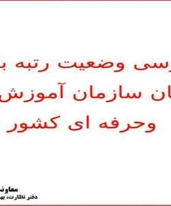 بررسی-وضعیت-رتبه-بندی-مربیان-سازمان-آموزش-فنی-و-حرفه-ای-کشور