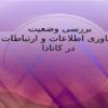 بررسی-وضعیت-فناوری-اطلاعات-و-ارتباطات-در-کانادا