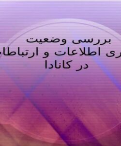 بررسی-وضعیت-فناوری-اطلاعات-و-ارتباطات-در-کانادا