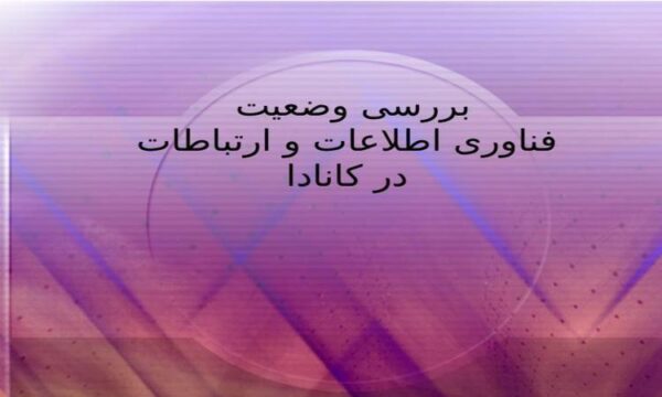 بررسی-وضعیت-فناوری-اطلاعات-و-ارتباطات-در-کانادا