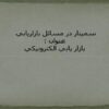 بازار-يابي-الكترونيك-ذ