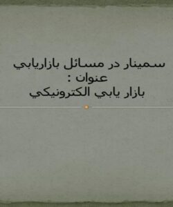 بازار-يابي-الكترونيك-ذ