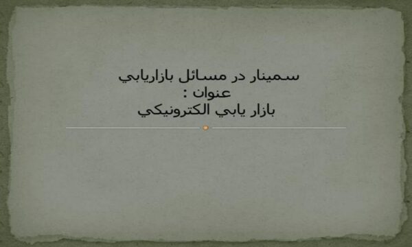 بازار-يابي-الكترونيك-ذ