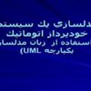 مدلسازي-يك-سيستم-خودپرداز-اتوماتيك-با-استفاده-از-زبان-مدلسازي-يكپارچه-UML
