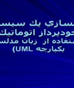 مدلسازي-يك-سيستم-خودپرداز-اتوماتيك-با-استفاده-از-زبان-مدلسازي-يكپارچه-UML