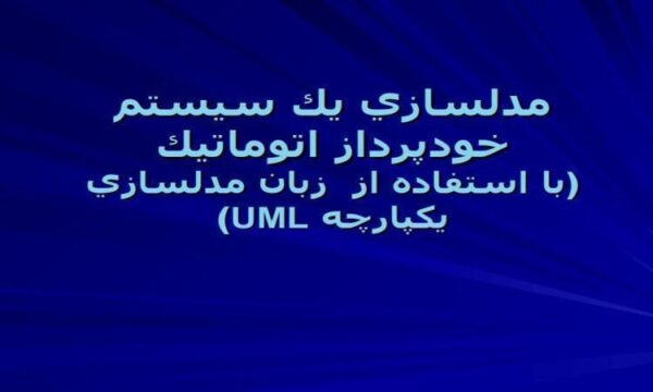 مدلسازي-يك-سيستم-خودپرداز-اتوماتيك-با-استفاده-از-زبان-مدلسازي-يكپارچه-UML